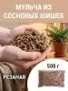 Мульча для комнатных растений из шишек резаных 500 гр